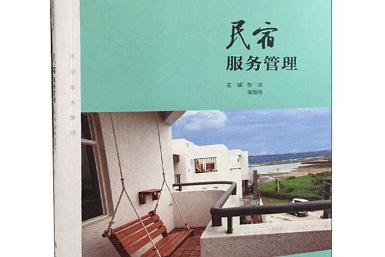 《民宿服务管理》是2019年上海交通大学出版社出版的图书,作者是张琰